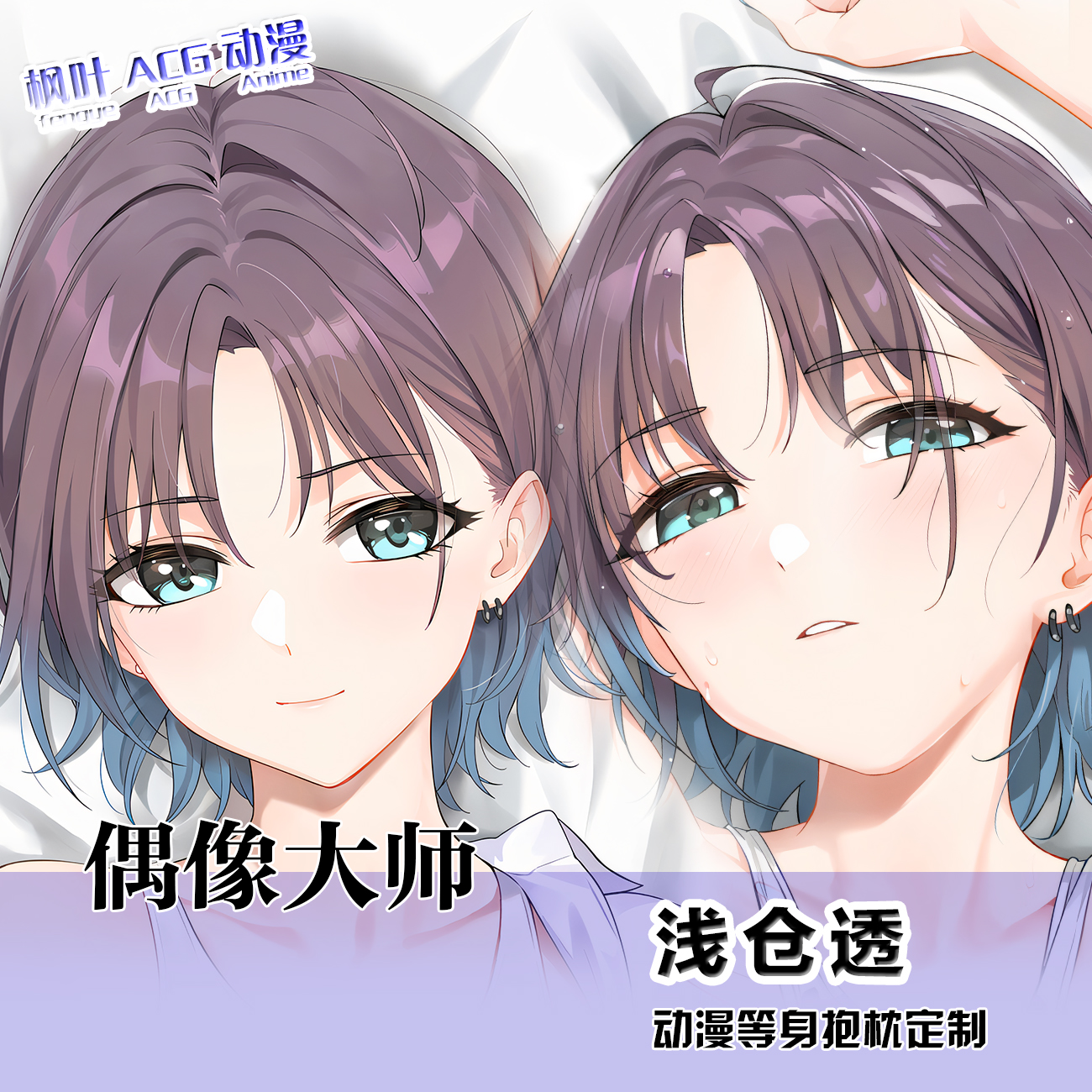 C102 YD新作 偶像大师 浅仓透 等身抱枕套 来图定制 2way靠枕