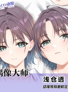 C102 YD新作 偶像大师 浅仓透 等身抱枕套 来图定制 2way靠枕