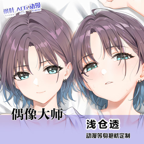 C102 YD新作 偶像大师 浅仓透 等身抱枕套 来图定制 2way靠枕