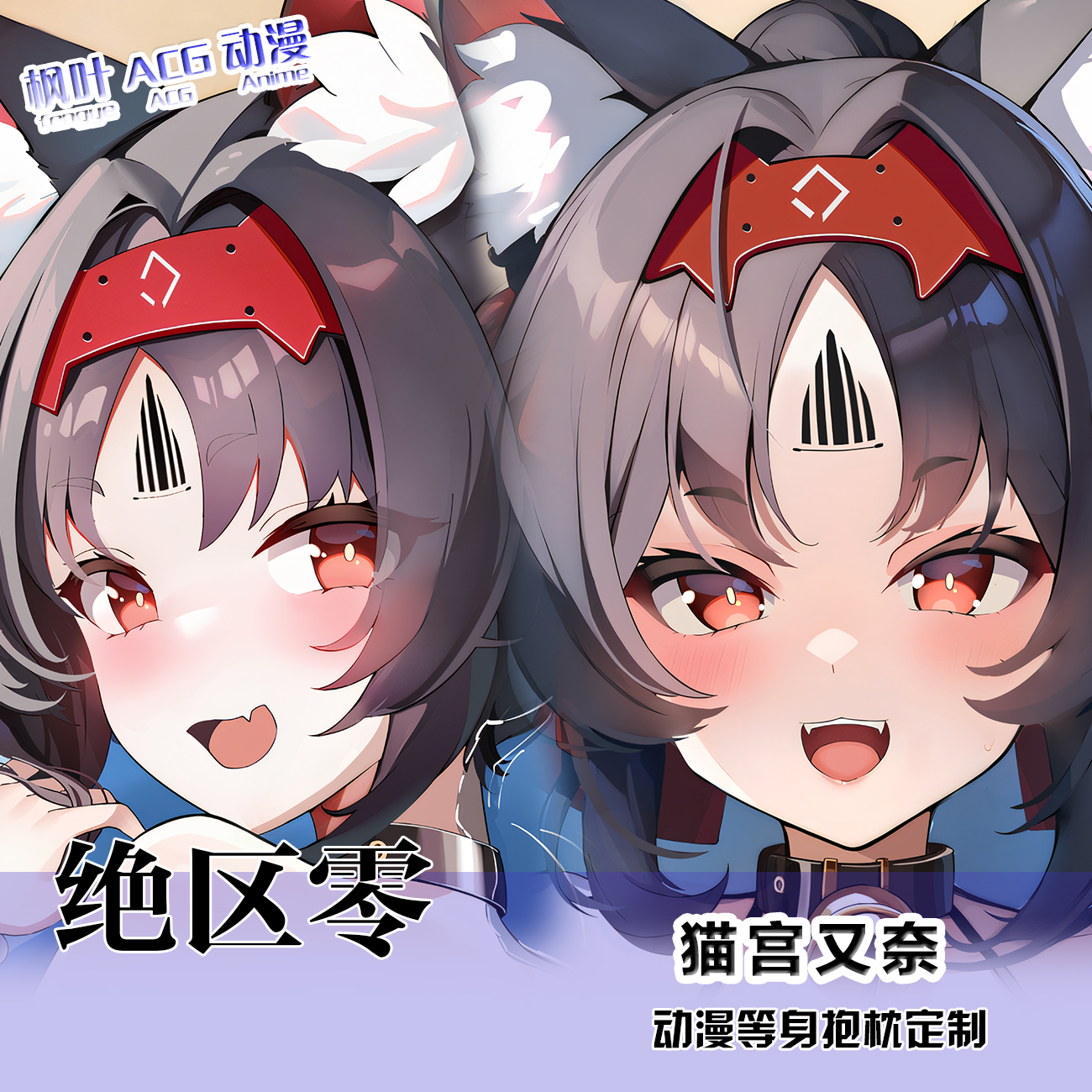 绝区零 猫宫又奈 周边等身抱枕套动漫二次元礼物靠枕来图定制