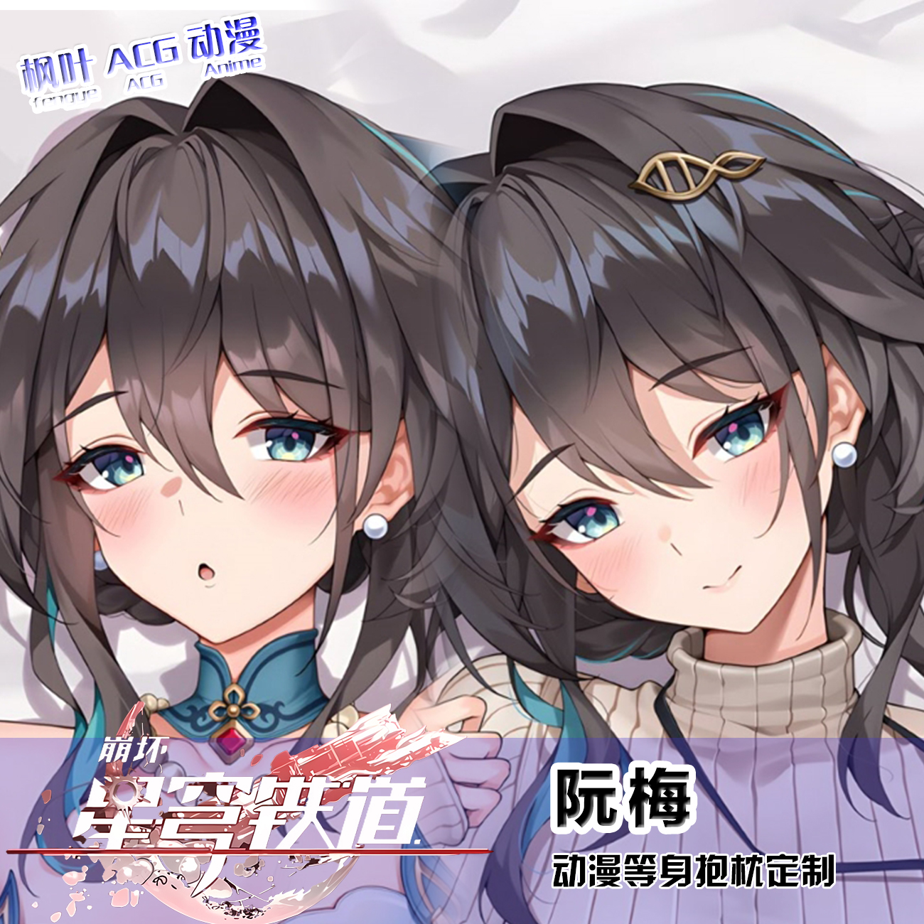 崩坏星穹铁道阮梅等身抱枕套游戏动漫周边二次元美少女长条靠枕芯