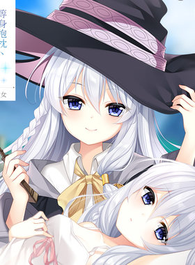 魔女之旅周边伊蕾娜等身抱枕长条