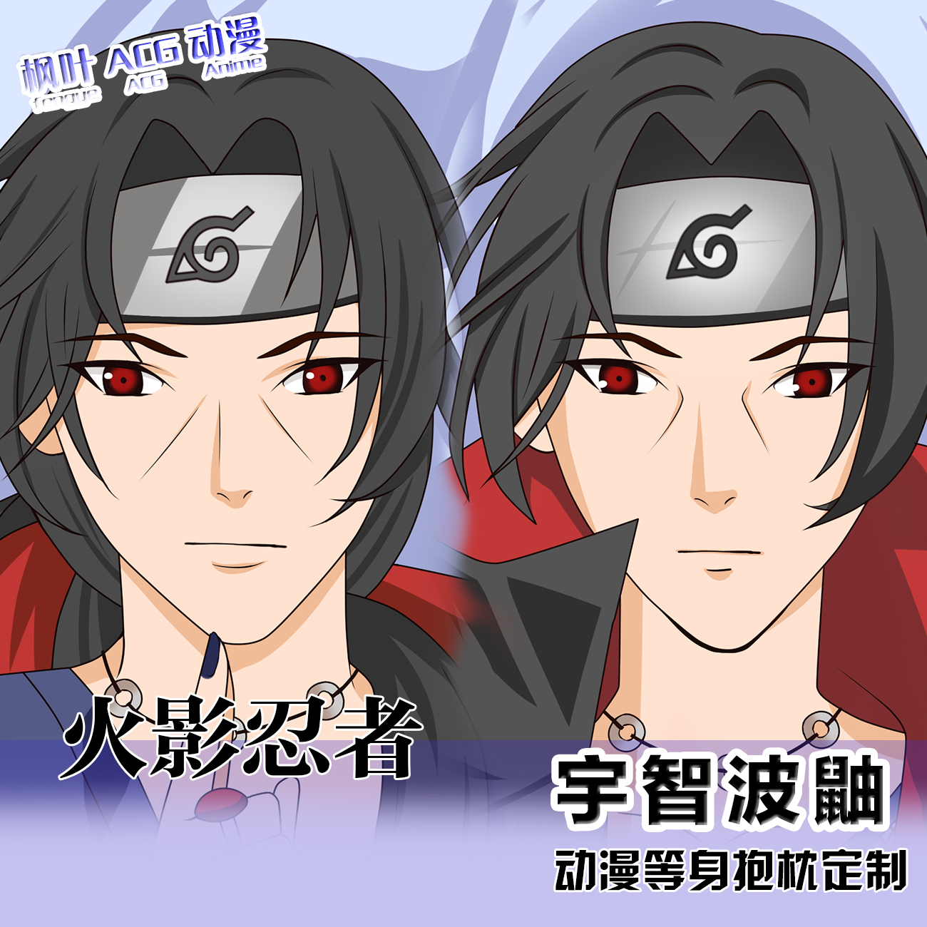 宇智波鼬动漫周边火影忍者等身抱枕棉芯套宿舍同人宅品人形长睡枕