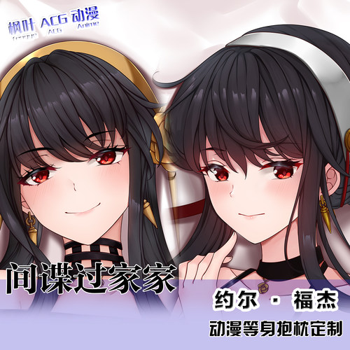 间谍过家家周边等身抱枕动漫二次元约尔定制长条睡枕套SPYxFAMILY