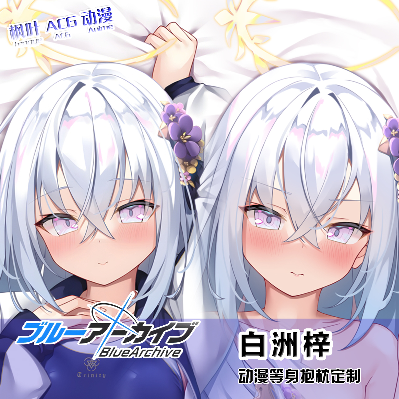 碧蓝档案白洲梓小梓二次元双面定制周边长条等身抱枕套靠枕周边