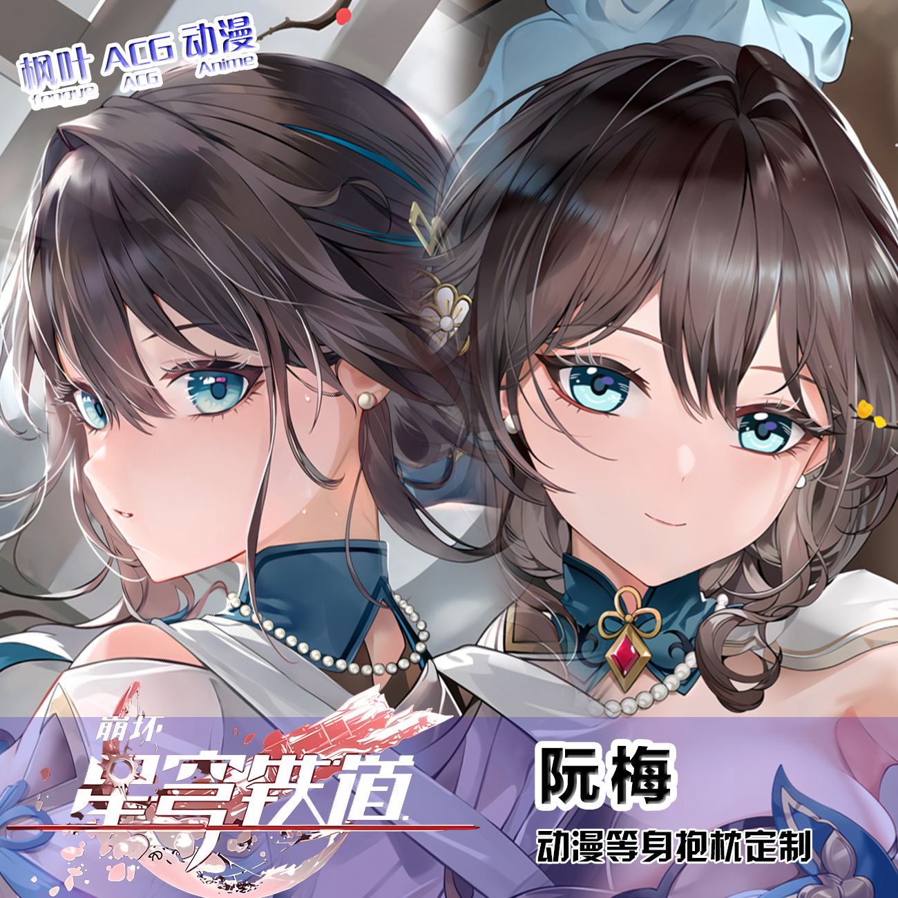 崩坏星穹铁道阮梅二次元靠枕等身抱枕套宅男二次元礼物学生靠枕