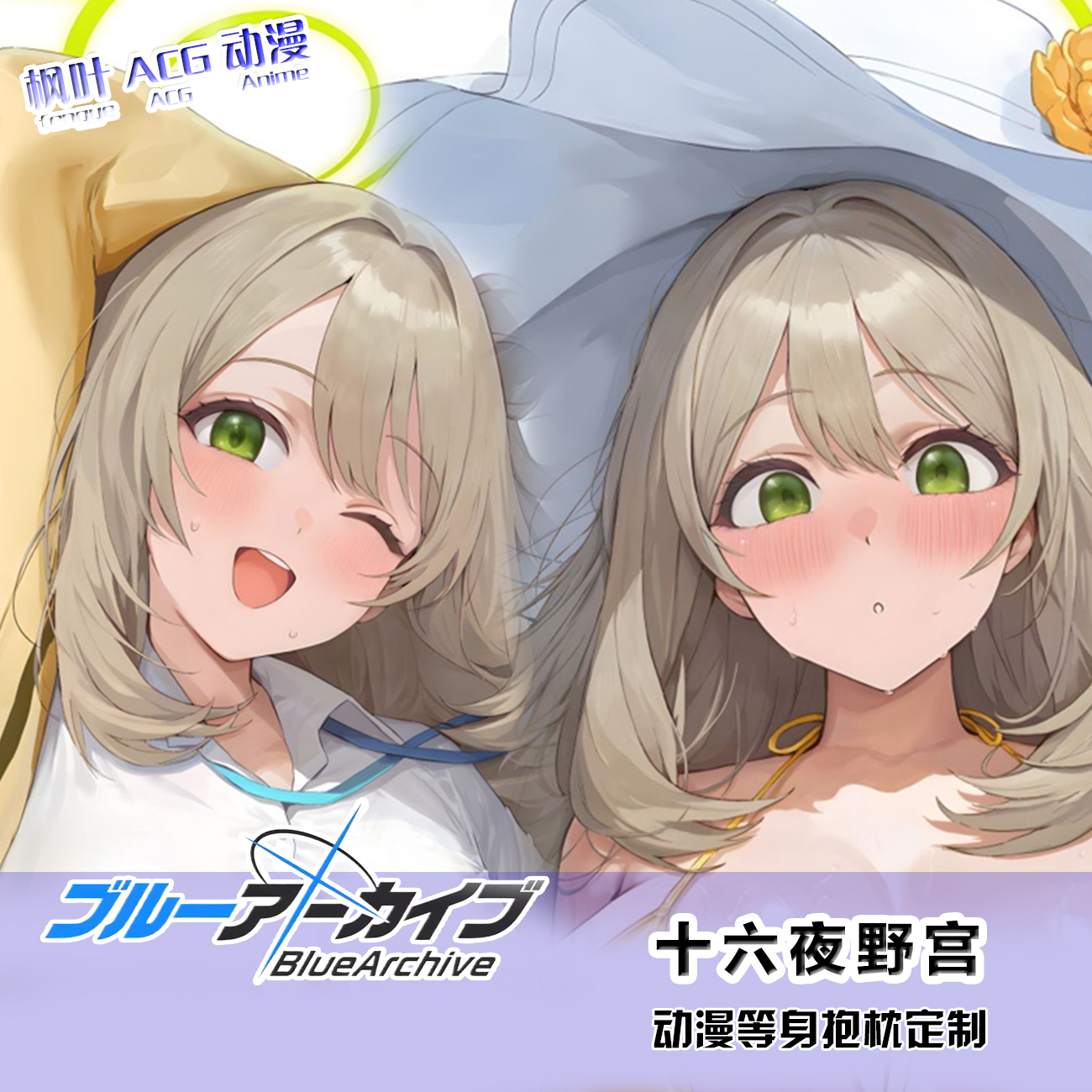 C104 晃田ヒカ 碧蓝档案 十六夜野宫ノノミ 二次元等身抱枕套DIY