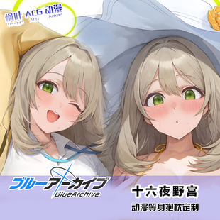 C104 晃田ヒカ 碧蓝档案 十六夜野宫ノノミ 二次元等身抱枕套DIY