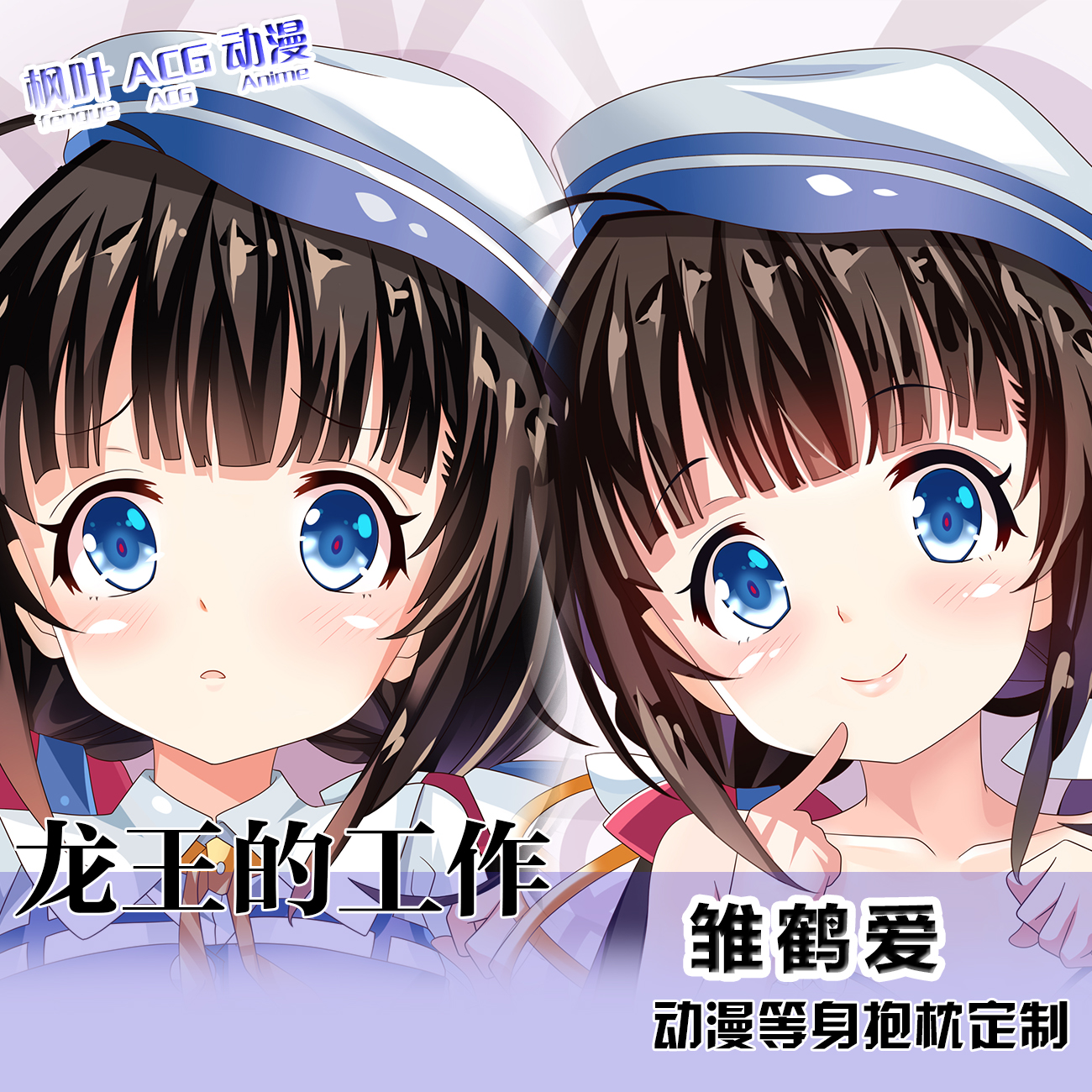 龙王的工作周边雏鹤爱等身抱枕枕二次元周边宅男卡通定制2WAY枕套