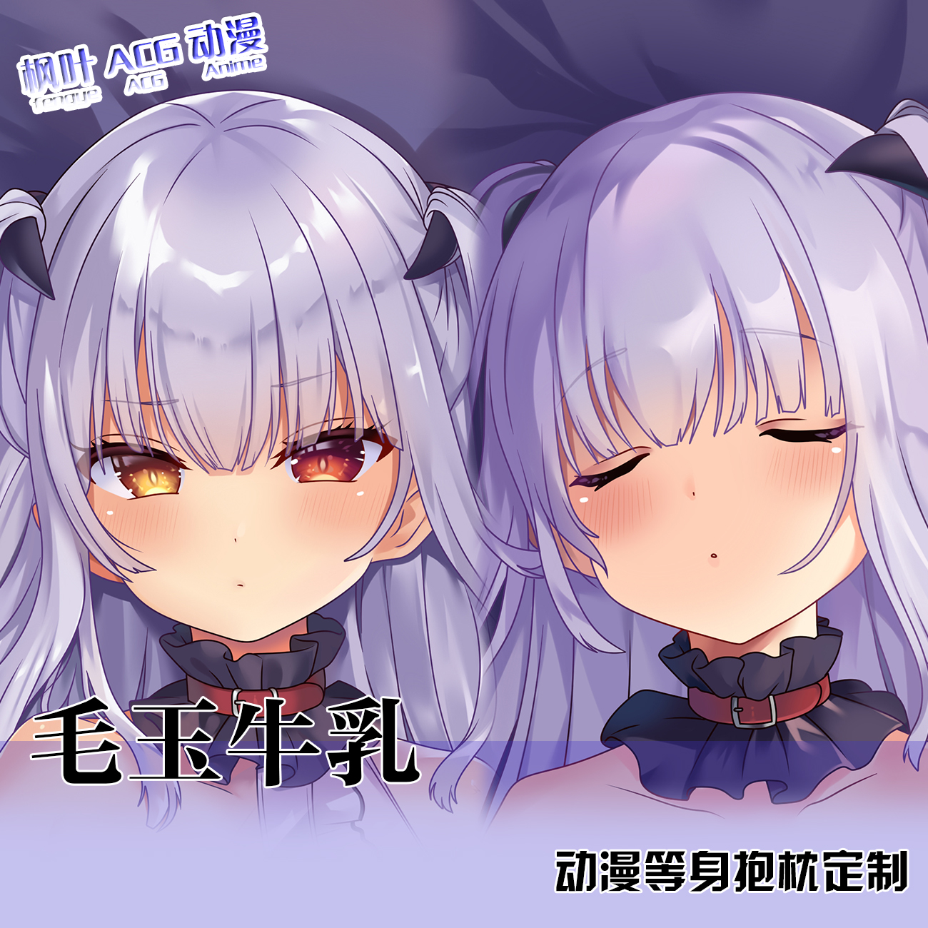 毛玉牛乳 mignon 动漫等身抱枕套动漫周边同人长睡枕宿舍2WAY定制