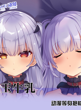 毛玉牛乳 mignon 动漫等身抱枕套动漫周边同人长睡枕宿舍2WAY定制