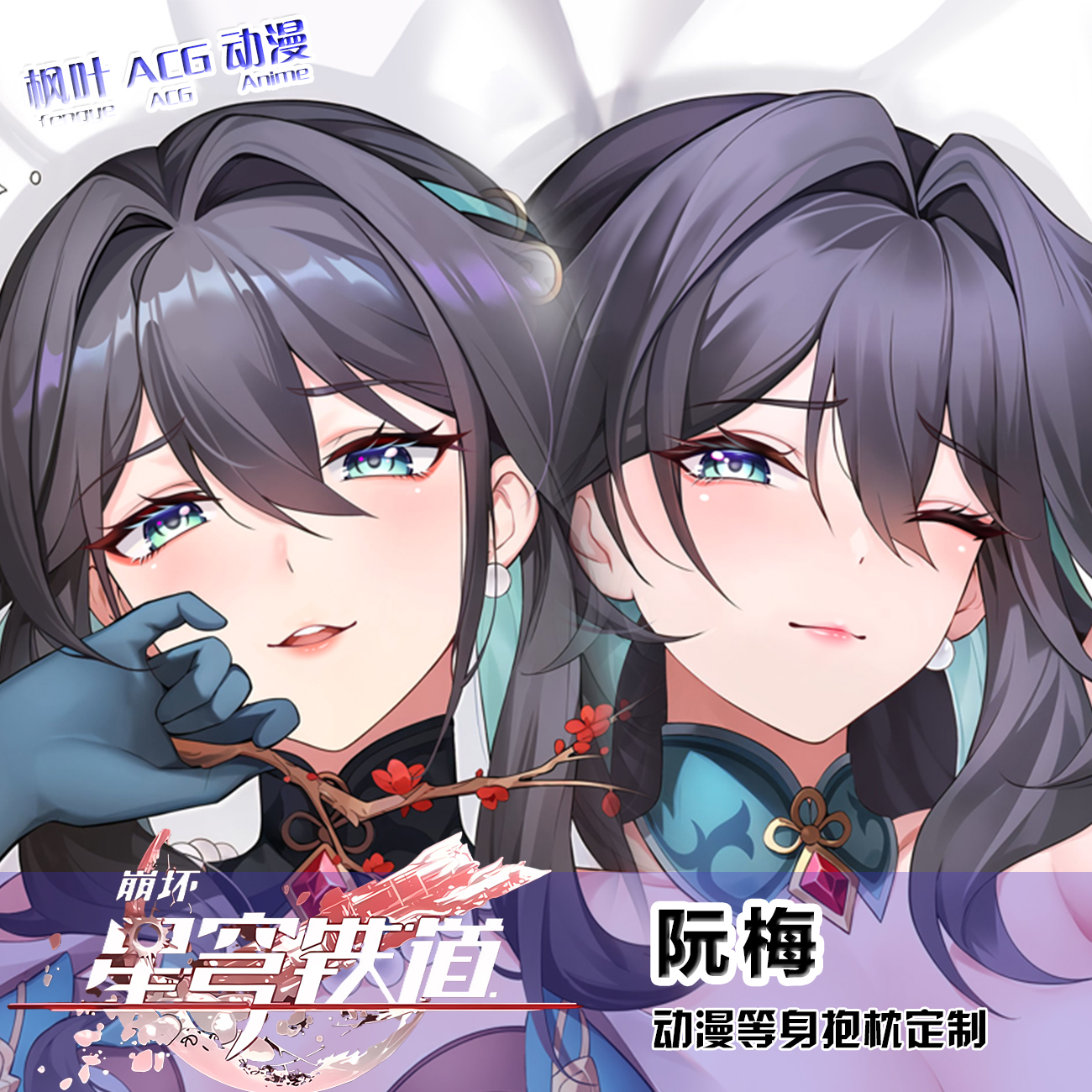 星穹铁道阮梅等身抱枕套二次元动漫宅男周边宿舍靠枕长条枕定制