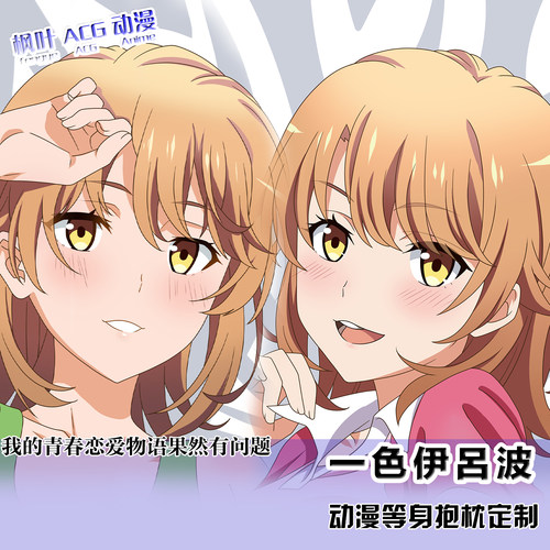 我的青春恋爱物语果然有问题 一色伊呂波动漫周边2wt等身定制抱枕