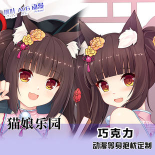 猫娘乐园巧克力动漫游戏周边等身抱长条二次元 抱枕套卡通睡枕定制