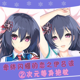 牵绊闪耀的恋之伊吕波 上和泉樱夜 废萌刀动漫等身抱枕 2wt抱枕套
