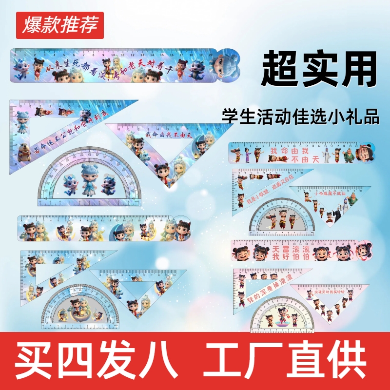 哪咤尺子套装学生学习文具四件套