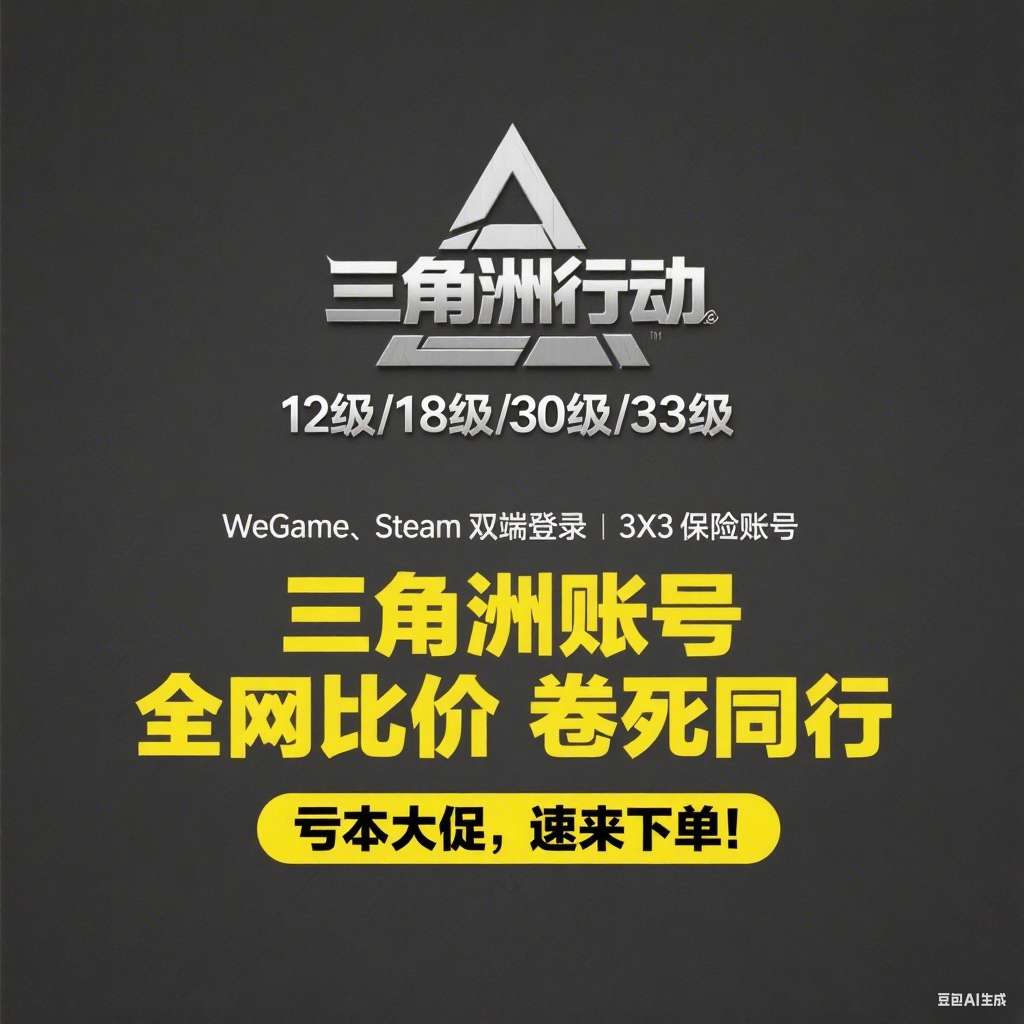 三角洲行动账号排位成品号哈夫币