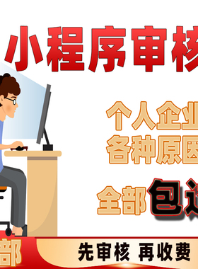 微信小程序快速加急代审核path路径getlocation位置接口申审诉核
