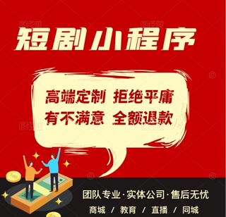 短剧小程序APP抖音系统开发H5系统分销广告热门成品搭建源码