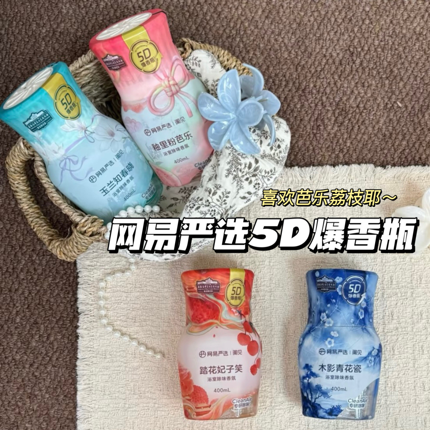 5D爆香瓶！网易严选空气清新剂香薰挥发液