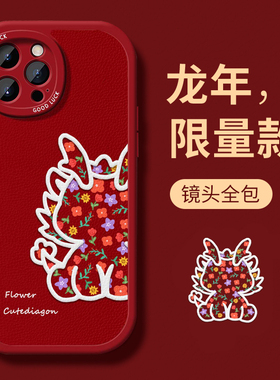 新年2024花龙适用于苹果15promax手机壳14新款13红色12情侣11小羊皮plus国潮高级xs防摔xr液态iPhone少女软壳