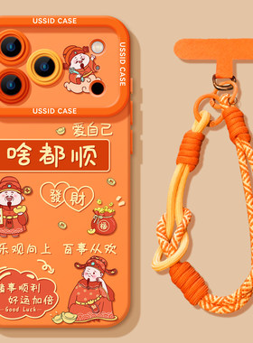本命年限定啥都顺财神适用苹果17手机壳iphone16新年款pro创意max贴皮13橙色12挂绳14情侣11硅胶全包防摔软壳