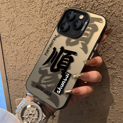 高级感磨砂发财顺乐苹果手机壳