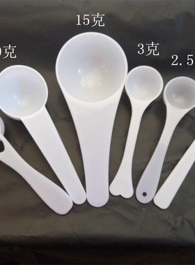 塑料量勺1g3g5g10g15g克奶粉勺限量勺果粉勺三七粉药粉勺独立包装