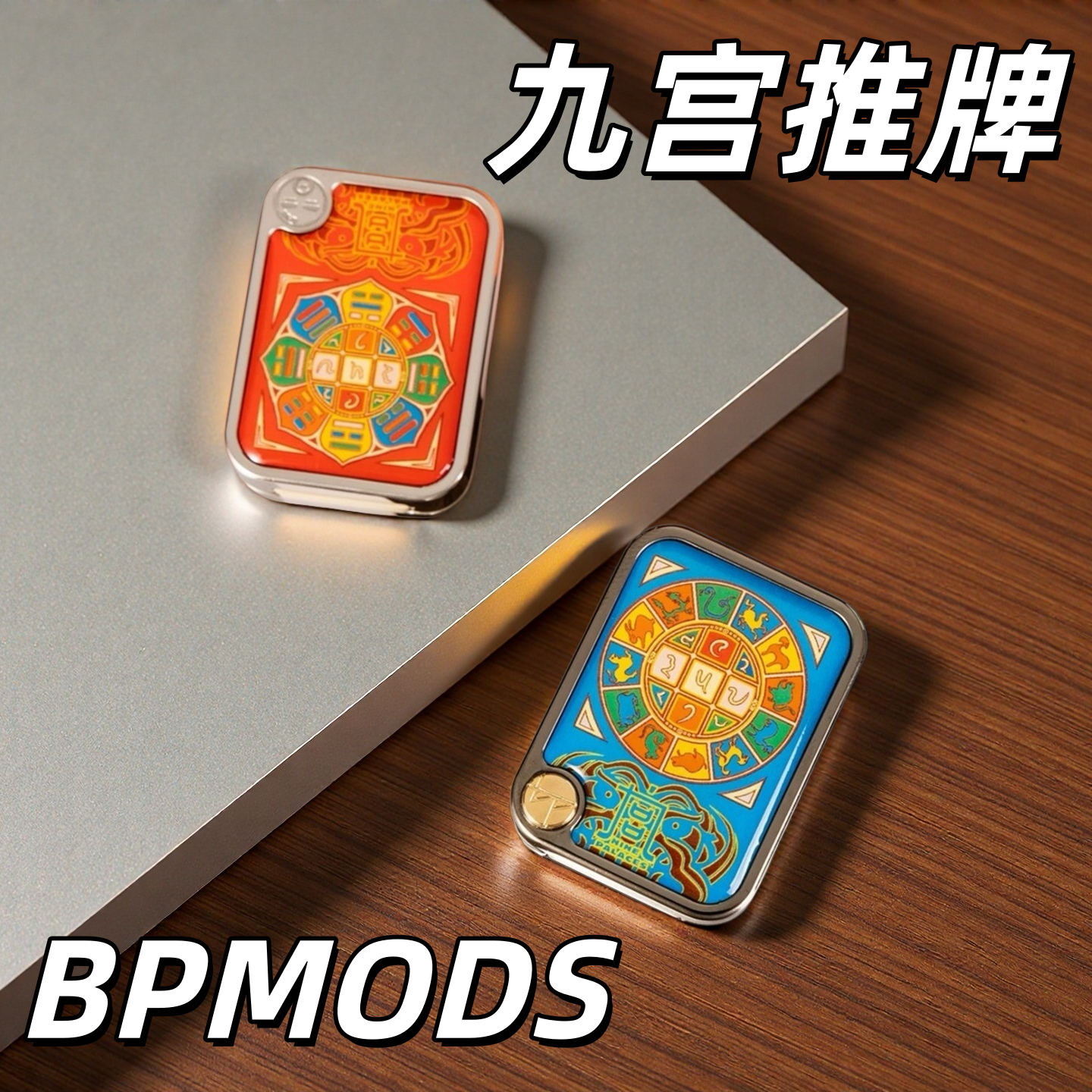 反骨指玩 九宫推牌BPMODS价格签机械直推EDC解压玩具潮玩黑科技