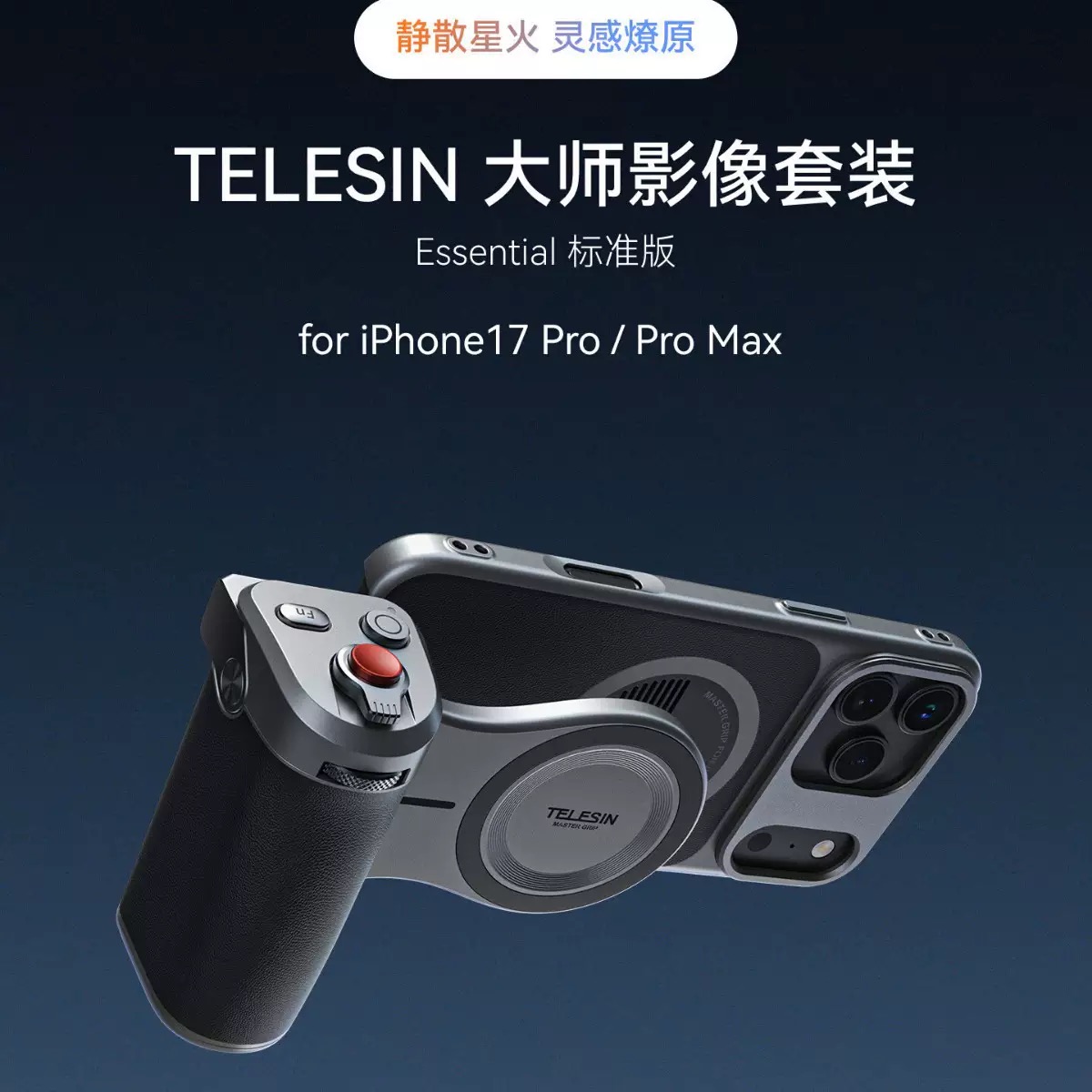 泰迅手机摄影手柄大师影像套装17pro/Max手机摄影稳定快门手柄