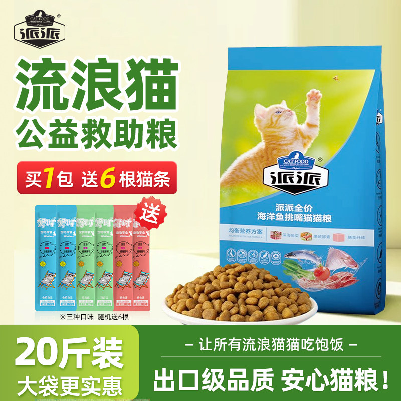 派派流浪猫救助营养全价猫粮20斤图片