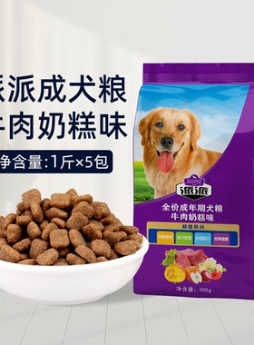 派派成犬奶糕狗粮白色泰迪金毛全犬种通用粮牛肉味5斤独立包装