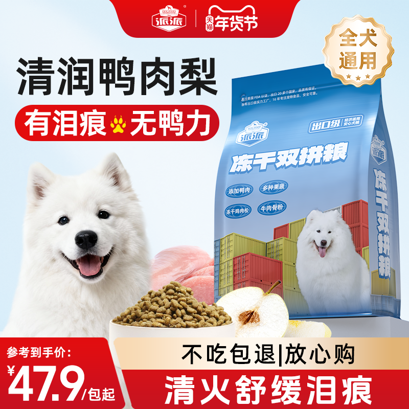 派派全价冻干鸭肉梨狗粮清火去泪痕萨摩耶成幼犬中小型犬通用犬粮