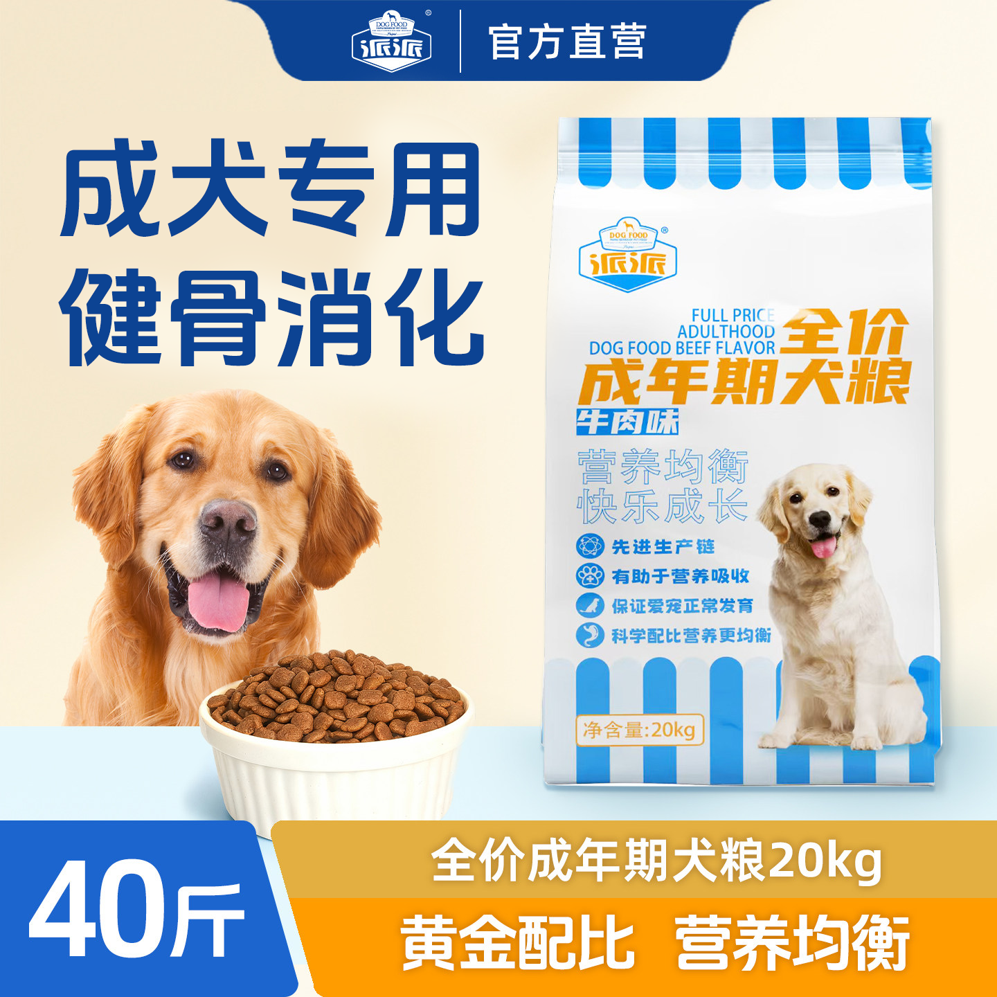 派派狗粮通用型20kg成犬萨摩耶金毛拉布拉多边牧马犬中大型40斤装