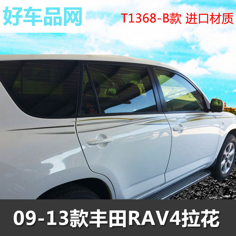 丰田rav4老款改装汽车专用彩条