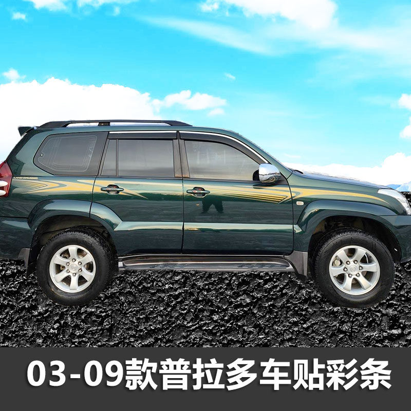03-09款普拉多车身贴画霸道创意彩条装饰贴纸改装腰线专用拉花