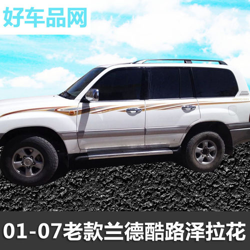 98-06陆地巡洋舰兰德酷路泽车贴