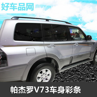 三菱帕杰罗V73 V77 V93 V97拉花彩条贴纸帕杰罗车贴腰线拉花专用