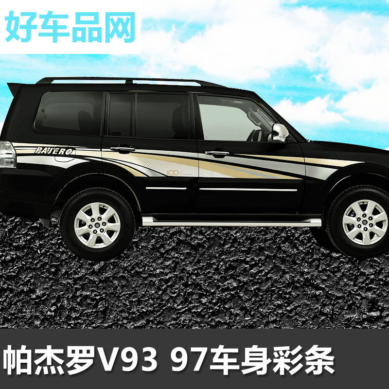 帕杰罗车身彩条V93V97拉花