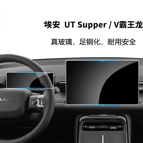 埃安V/UTSupper中控屏钢化膜