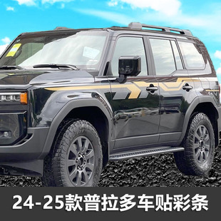 24-25款普拉多PRADO车身装饰车贴拉花专用贴纸霸道个性贴画创意腰