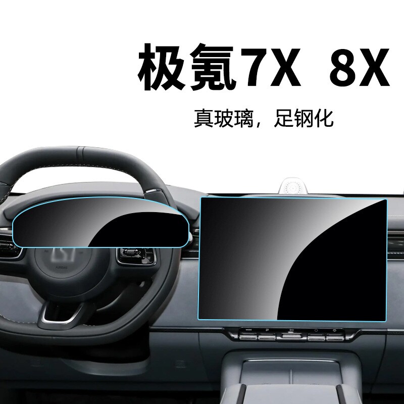 极氪7X/8X仪表中控屏钢化膜