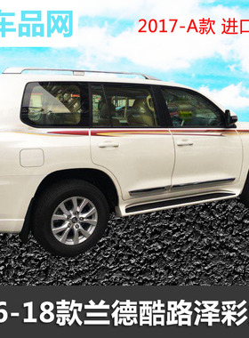 2016-18年新款兰德酷路泽车身贴纸陆巡彩条LC200腰身拉花改装配件