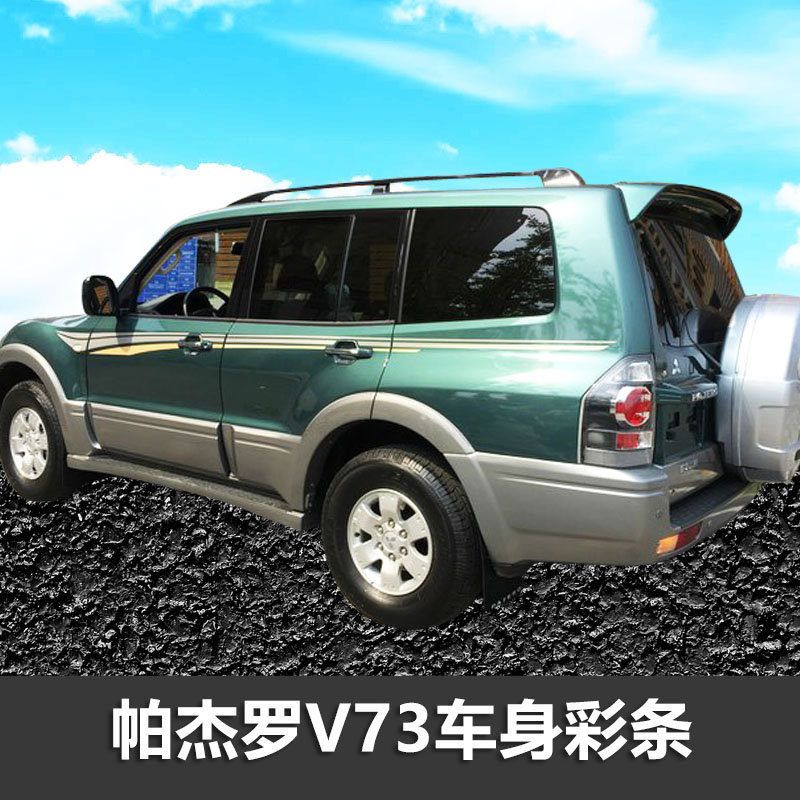 帕杰罗彩条拉花个性车贴