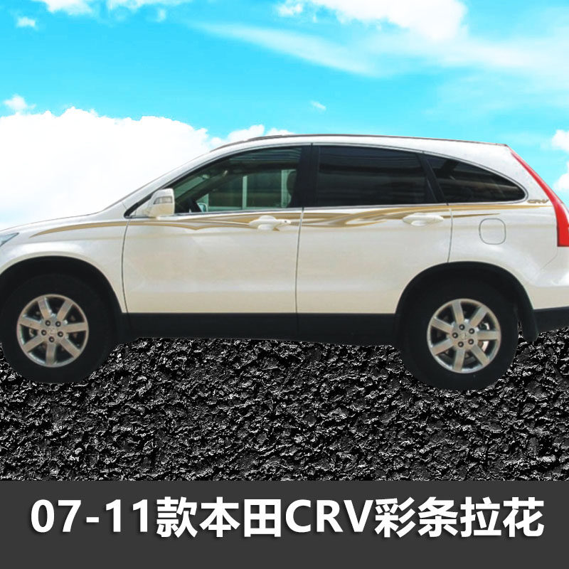 CRV车身彩条拉花个性车贴
