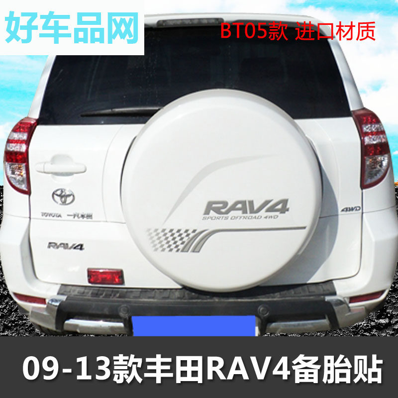 丰田RAV4小福星后备胎外盖贴纸