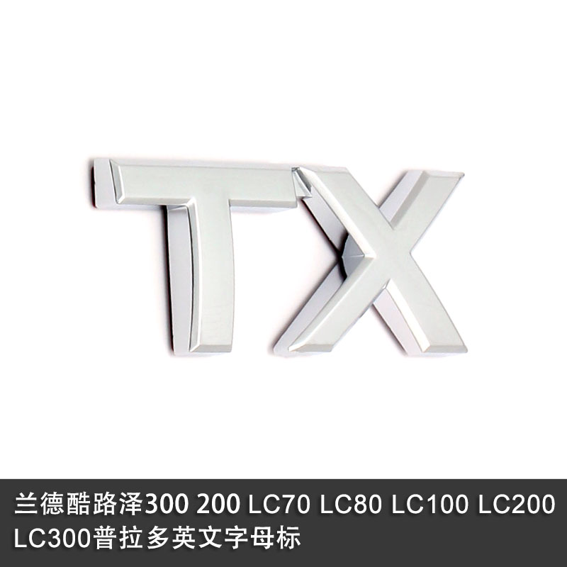 专用丰田兰德酷路泽车标v6V8 5.7 普拉多/霸道VXL TX字母标改装