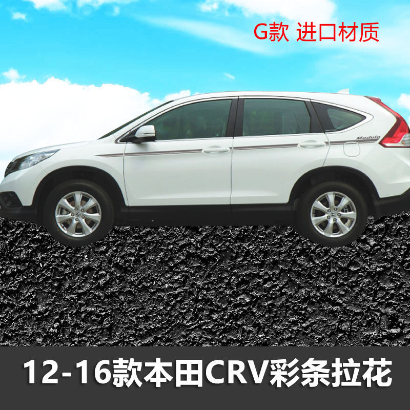 CRV车身彩条拉花个性车贴