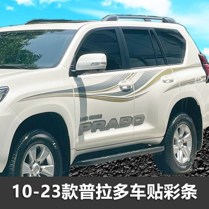 普拉多车身贴纸装饰彩条车贴