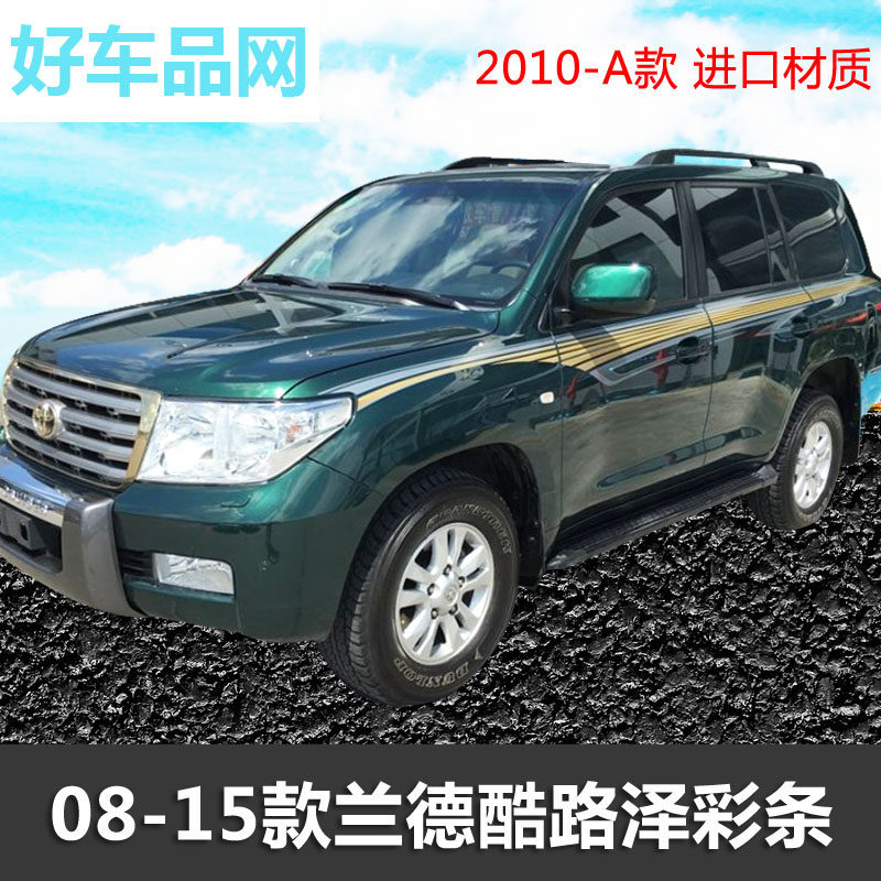 08-14新款丰田兰德酷路泽车身彩条 陆巡LC200拉花车贴纸改装专用